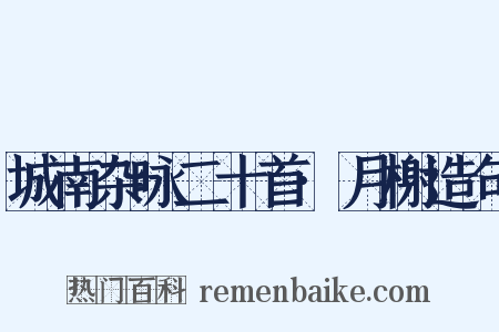 城南杂咏二十首·月榭造句是什么意思的图片